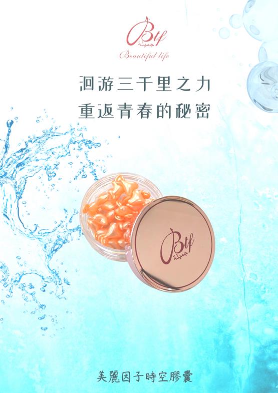 美麗因子時空膠囊